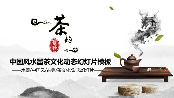 古典中国风茶韵茶艺茶道PPT模板