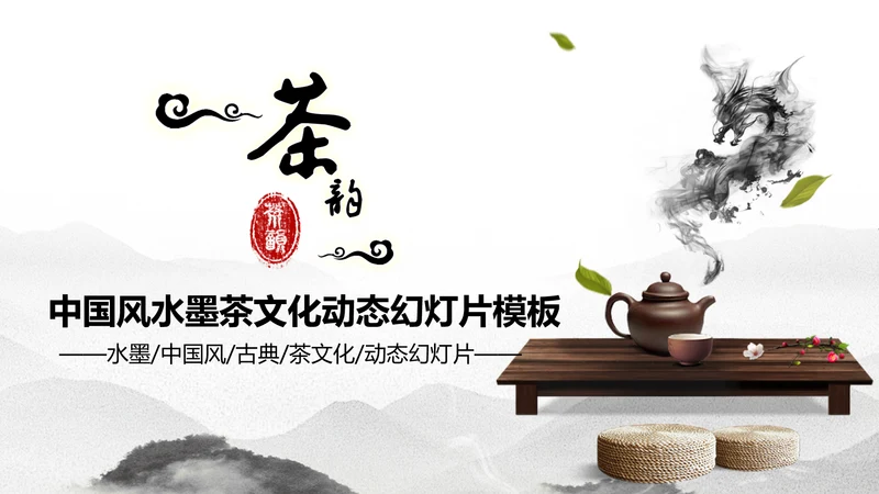 古典中国风茶韵茶艺茶道PPT模板
