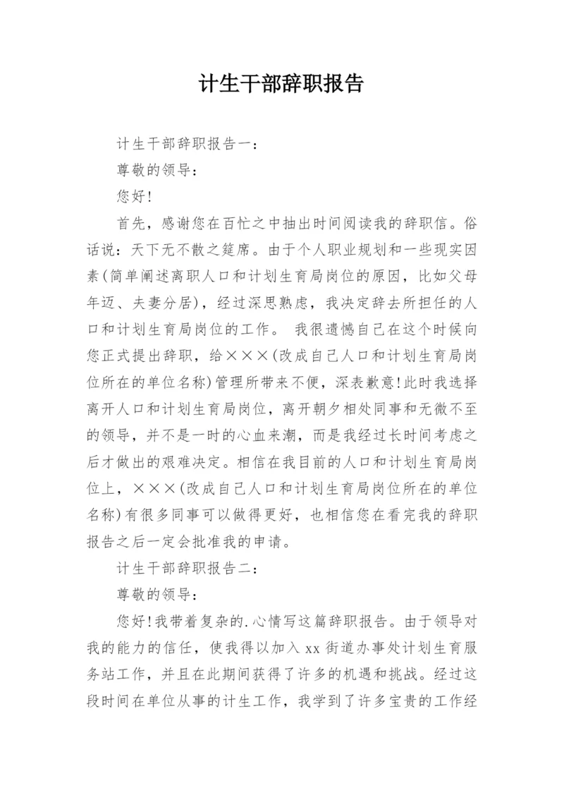 计生干部辞职报告.docx