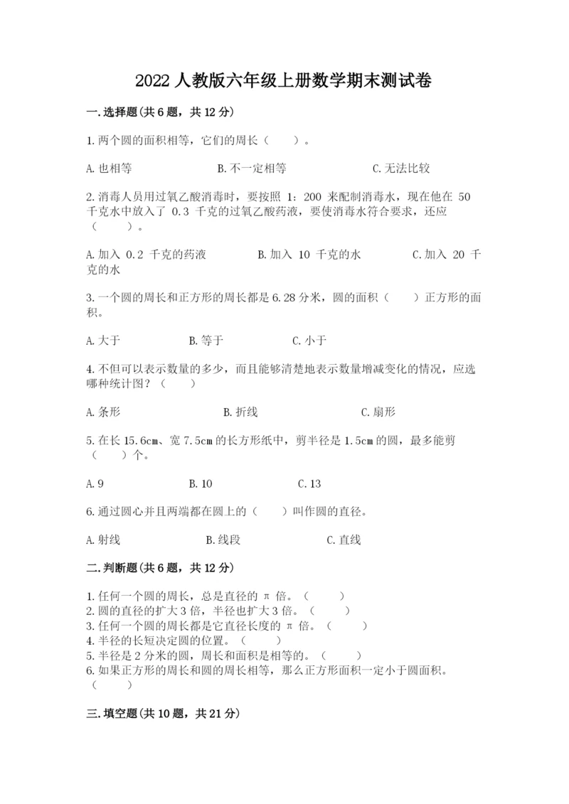 2022人教版六年级上册数学期末测试卷及答案（名校卷）.docx