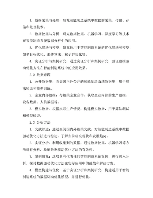 智能制造系统中的数据驱动优化方法