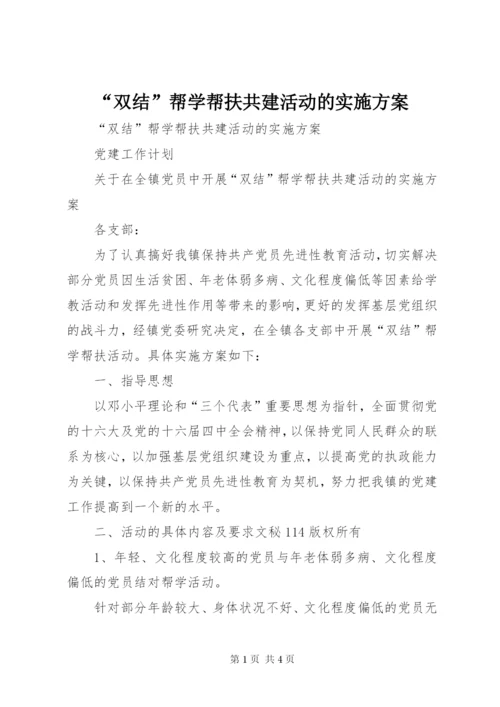 “双结”帮学帮扶共建活动的实施方案.docx