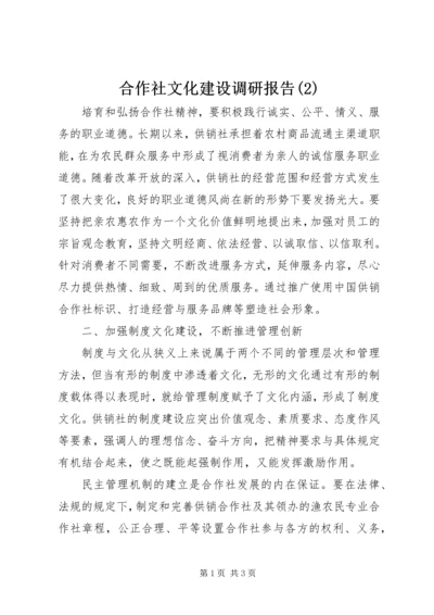 合作社文化建设调研报告(2).docx