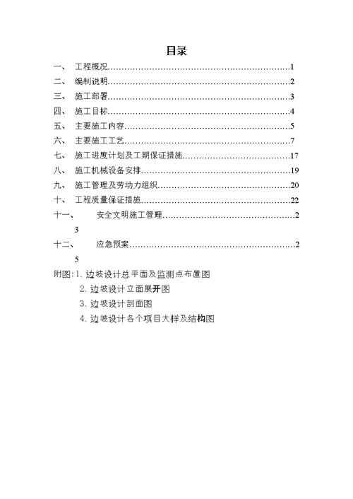 边坡支护工程施工方案培训资料