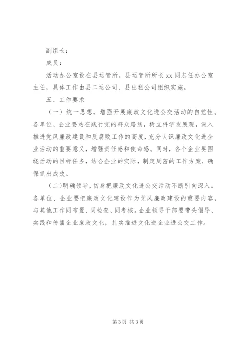 县政府廉政文化进公交主题活动方案.docx