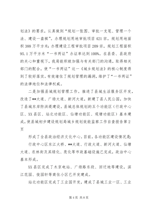 建设规划局城乡规划效能监察工作自查报告 (2).docx