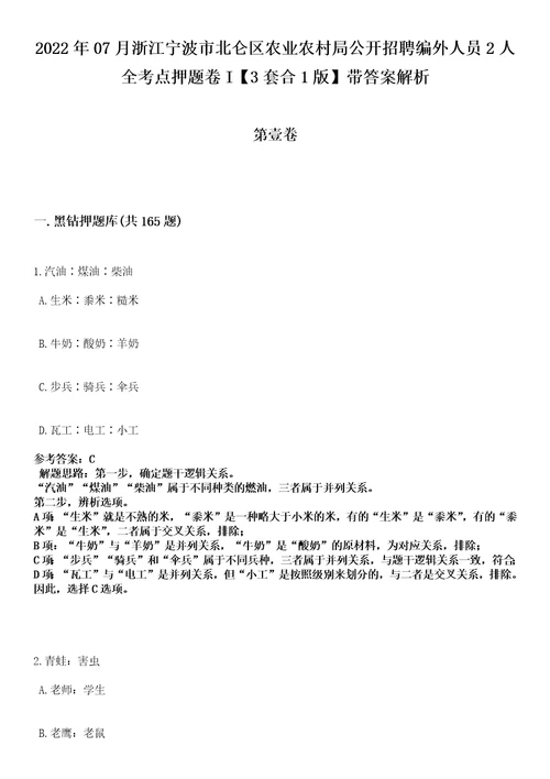 2022年07月浙江宁波市北仑区农业农村局公开招聘编外人员2人全考点押题卷I3套合1版带答案解析