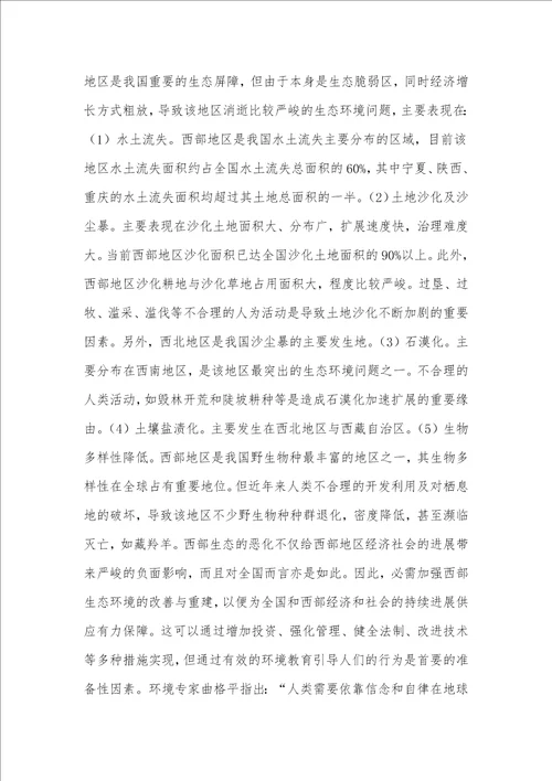 西部地区农民环境道德教育的紧迫性与实施路径