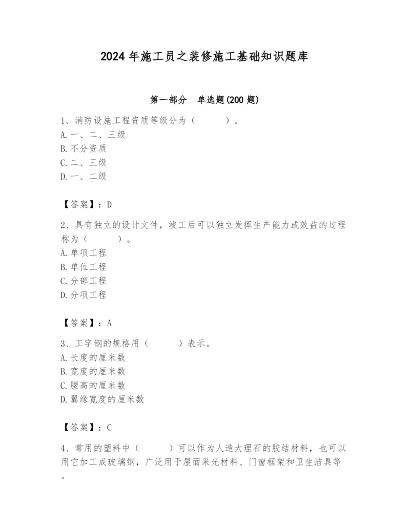 2024年施工员之装修施工基础知识题库（精练）.docx