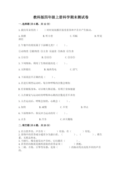 教科版四年级上册科学期末测试卷带答案下载.docx