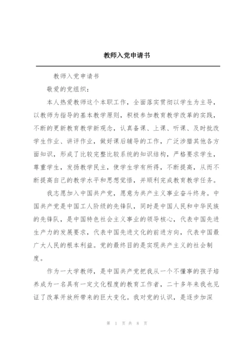 教师入党申请书.docx