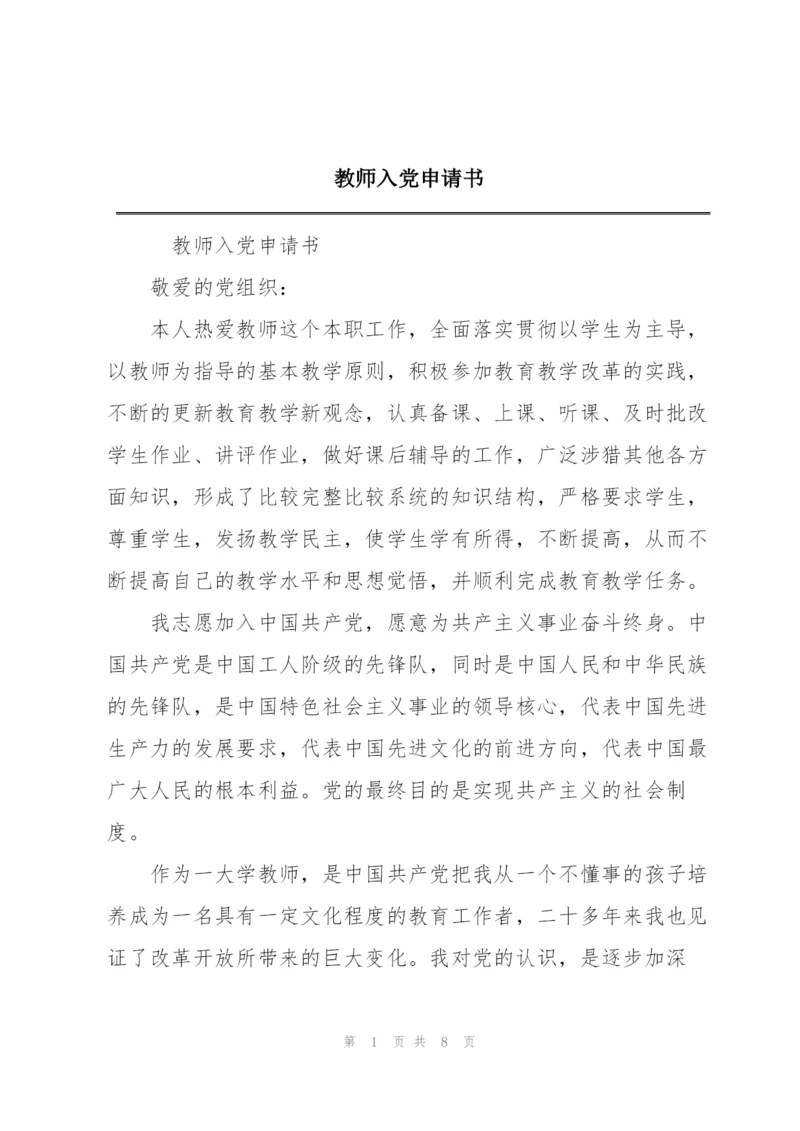 教师入党申请书.docx