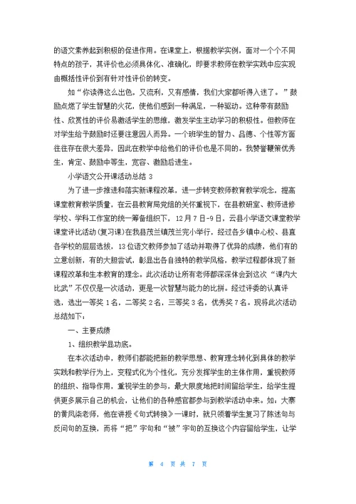 小学语文公开课活动总结