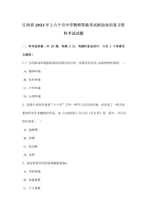 2023年江西省上半年中学教师资格考试政治知识复习资料考试试题.docx