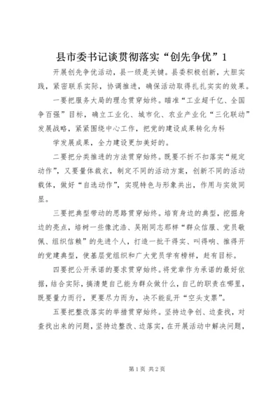 县市委书记谈贯彻落实“创先争优”1 (2).docx