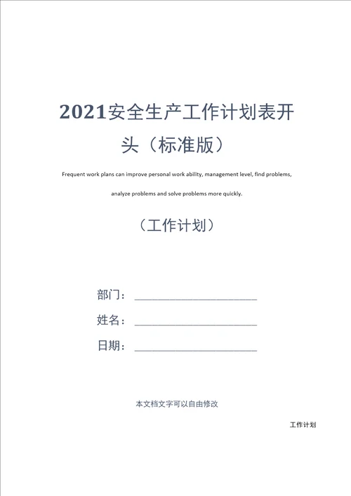 2021安全生产工作计划表开头标准版