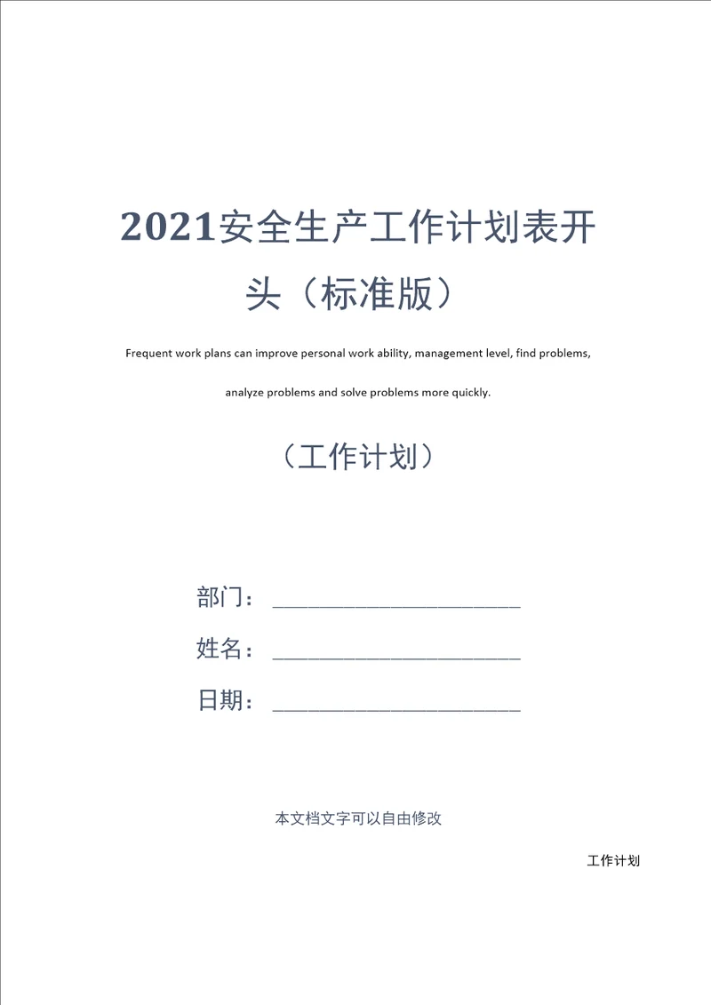 2021安全生产工作计划表开头标准版