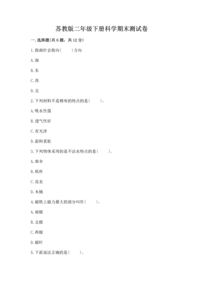 苏教版二年级下册科学期末测试卷新版.docx
