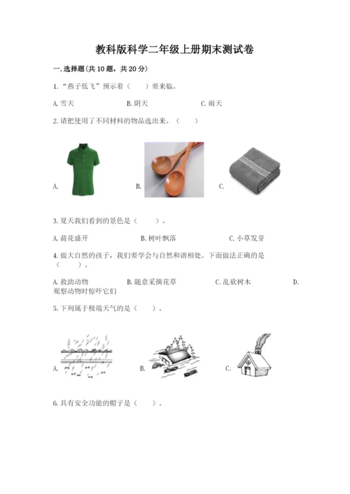 教科版科学二年级上册期末测试卷审定版.docx