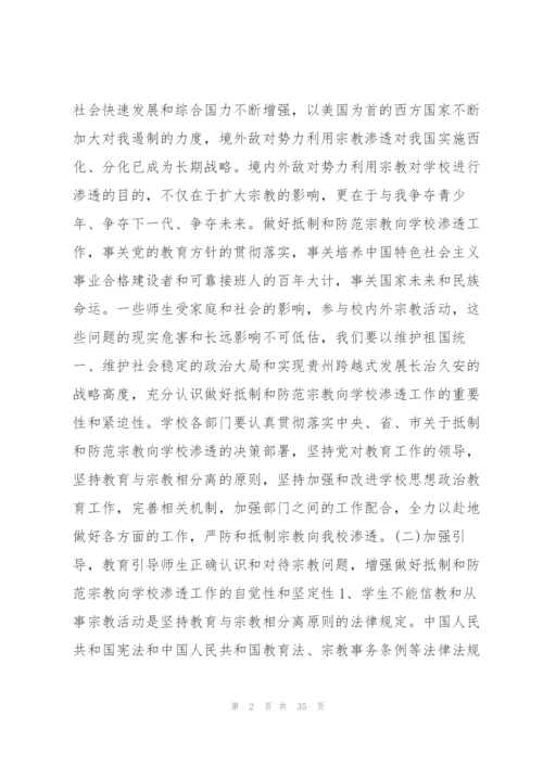 有关抵御和防范校园宗教渗透实施方案【六篇】.docx
