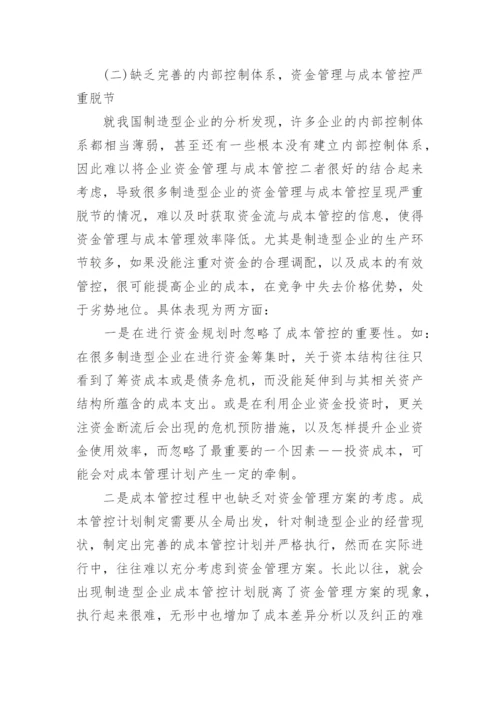 浅谈企业资金成本管理论文.docx