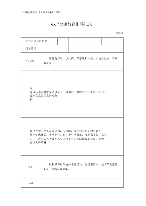 版心理健康教育谈话记录