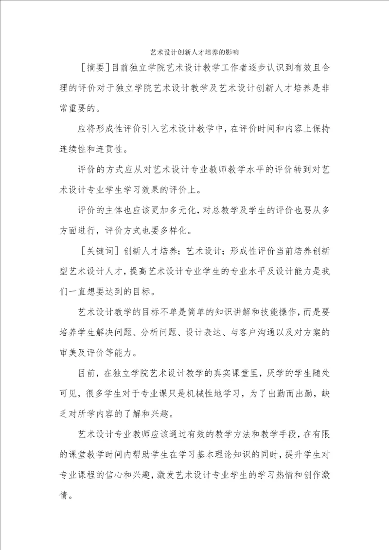 艺术设计创新人才培养的影响