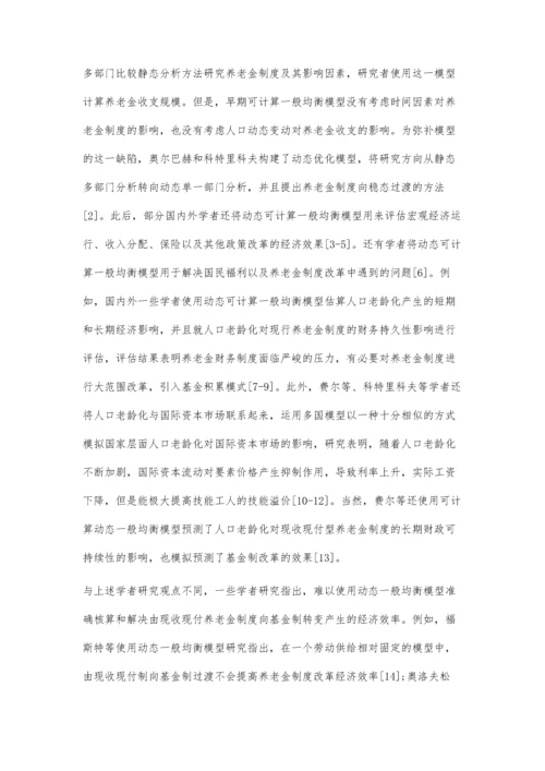中国养老金筹资模式基金制改革潜在经济效率研究.docx