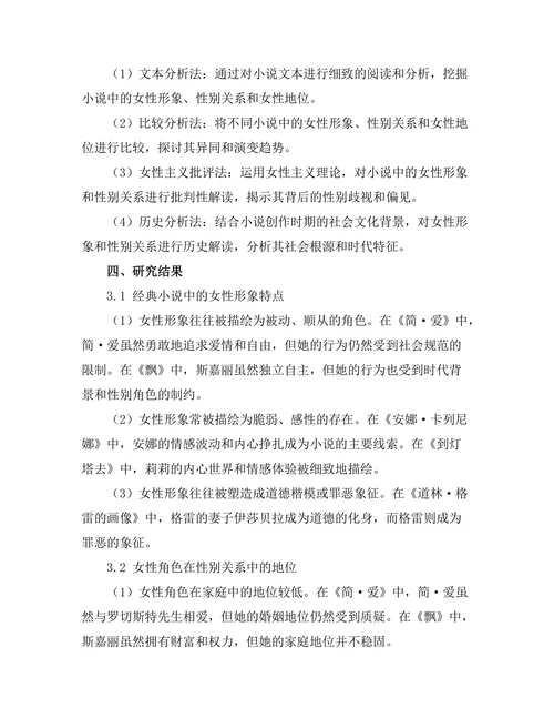 女性主义视角下的经典小说再评估
