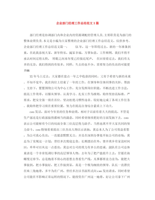 精编之企业部门经理工作总结范文3篇.docx