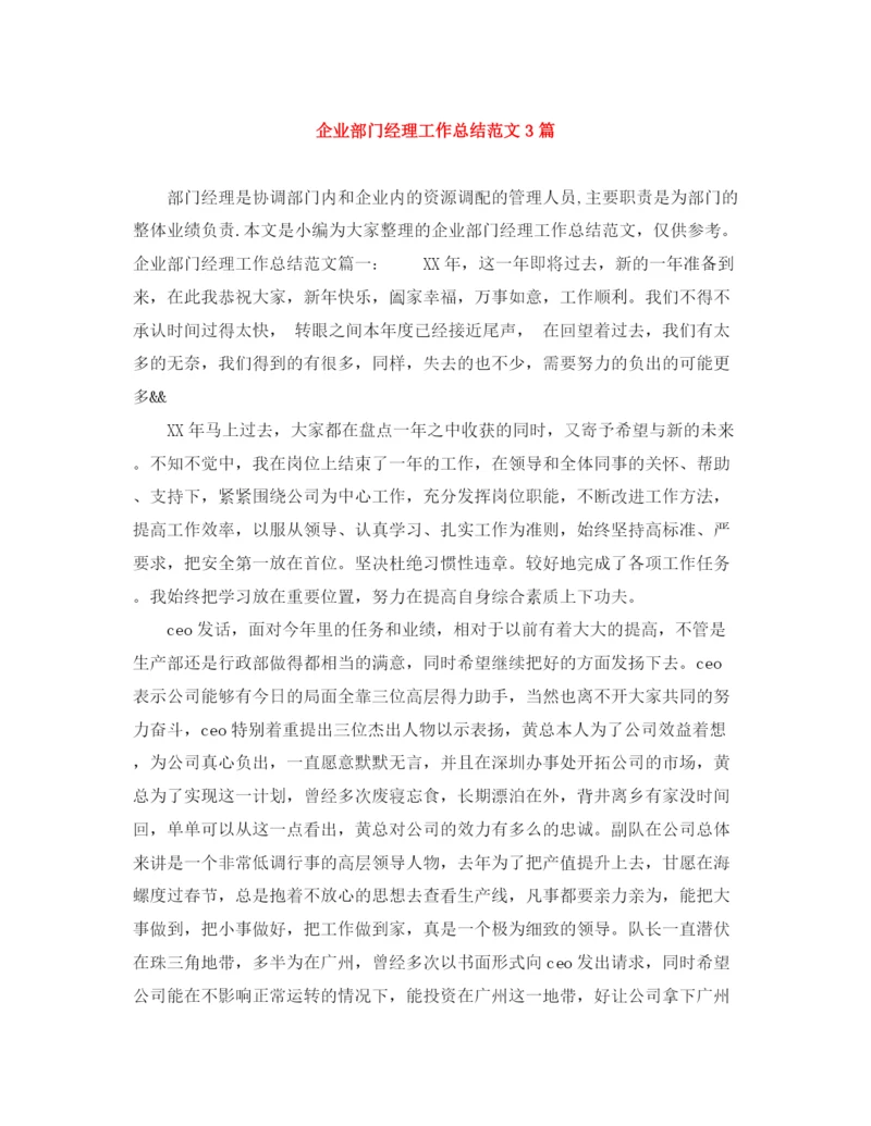 精编之企业部门经理工作总结范文3篇.docx