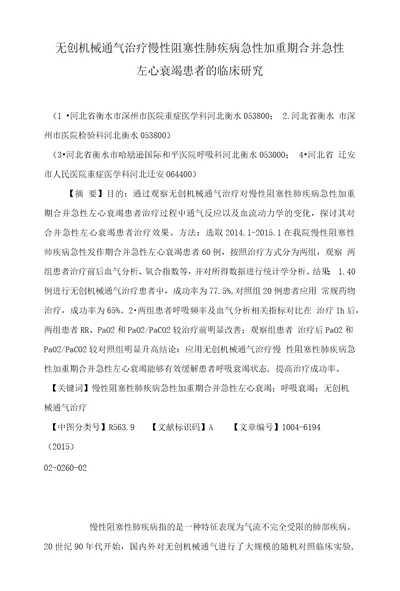 无创机械通气治疗慢性阻塞性肺疾病急性加重期合并急性左心衰竭患者的临床研究