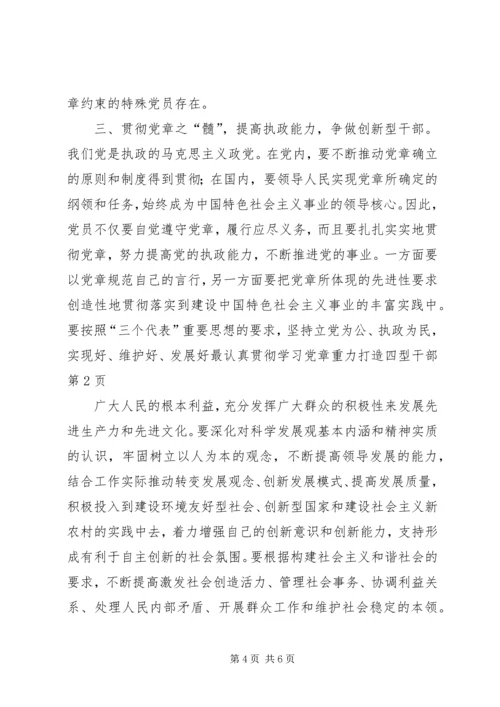 认真贯彻学习党章重力打造四型干部.docx