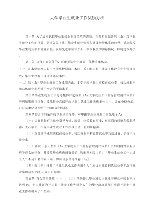 大学毕业生就业工作奖励办法及就业工作目标管理测评指标体系.docx