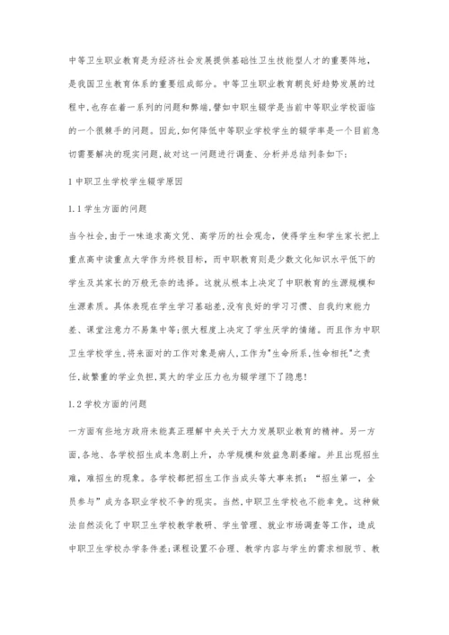 浅谈中职卫生学校学生辍学成因及对策.docx