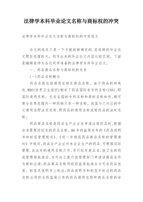 法律学本科毕业论文名称与商标权的冲突.docx