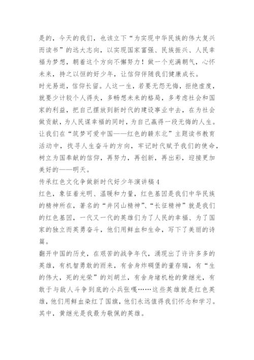 传承红色文化争做新时代好少年演讲稿.docx