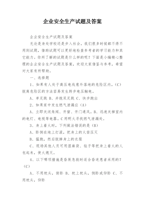 企业安全生产试题及答案.docx