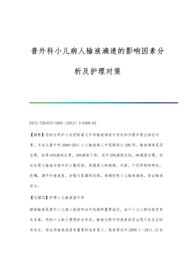 普外科小儿病人输液滴速的影响因素分析及护理对策.docx