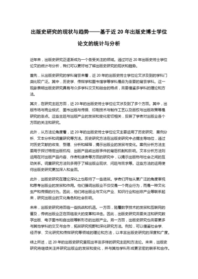 出版史研究的现状与趋势——基于近20年出版史博士学位论文的统计与分析.docx