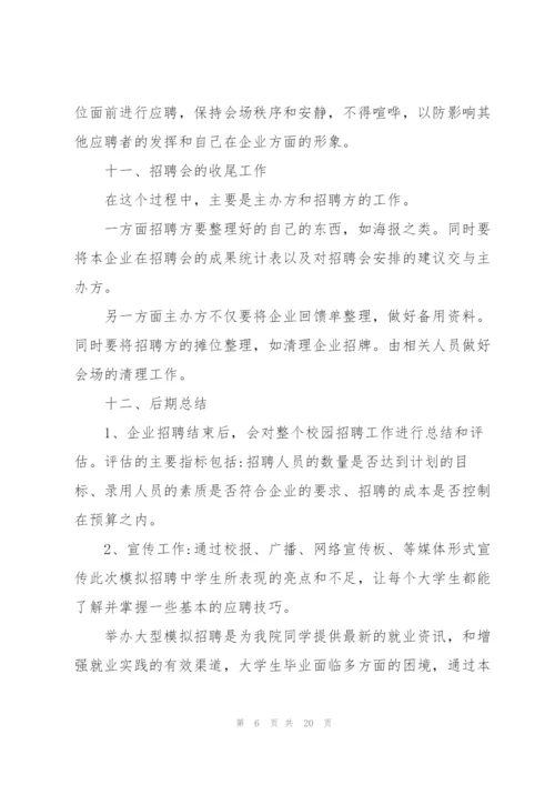 经典大学生校园招聘方案5篇.docx