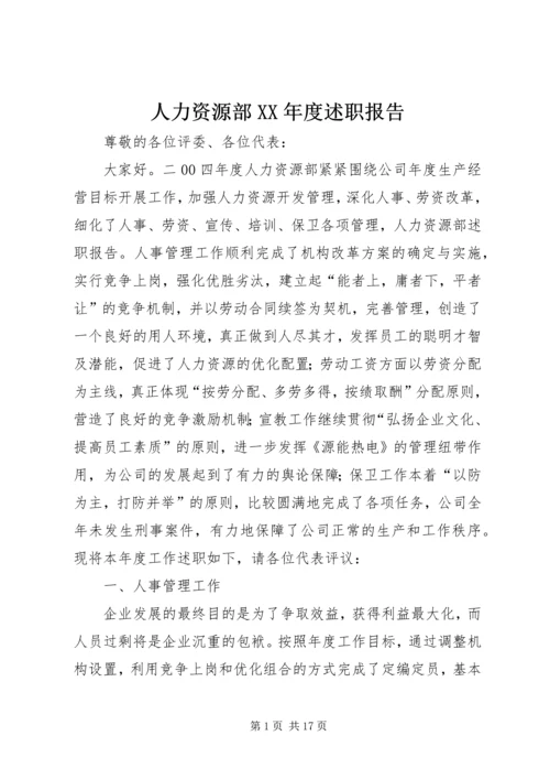 人力资源部XX年度述职报告.docx