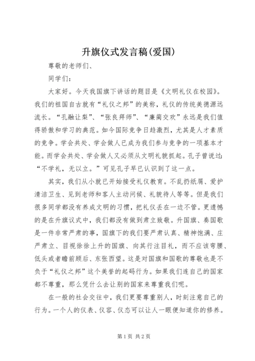 升旗仪式发言稿(爱国) (3).docx