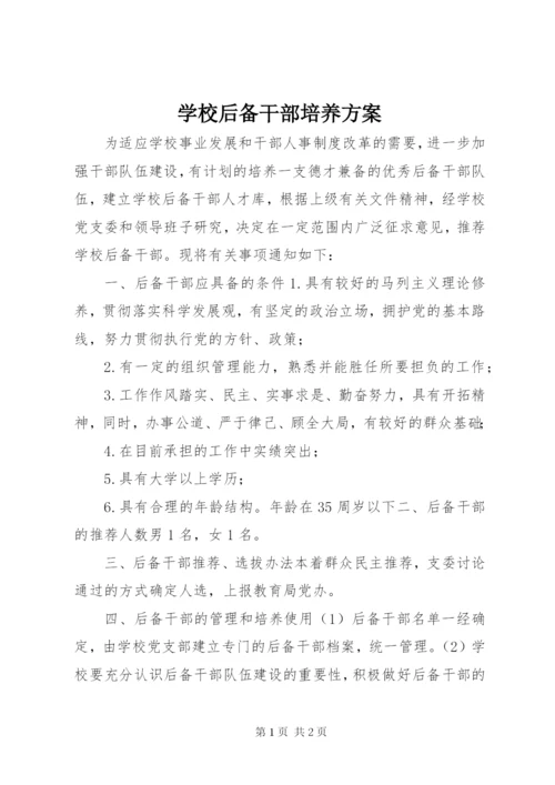 学校后备干部培养方案.docx