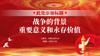 红色抗美援朝精神—战争的背景、重要意义和永存价值党政风PPT模板