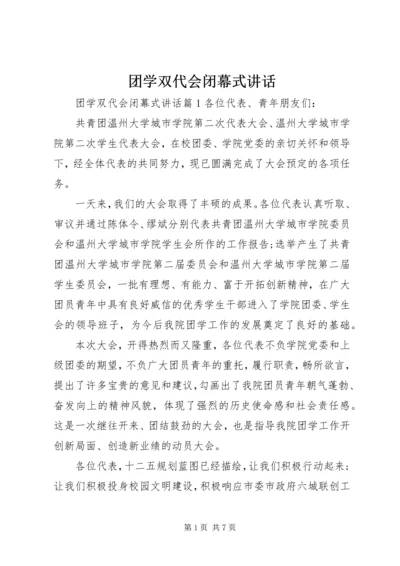 团学双代会闭幕式讲话_1.docx