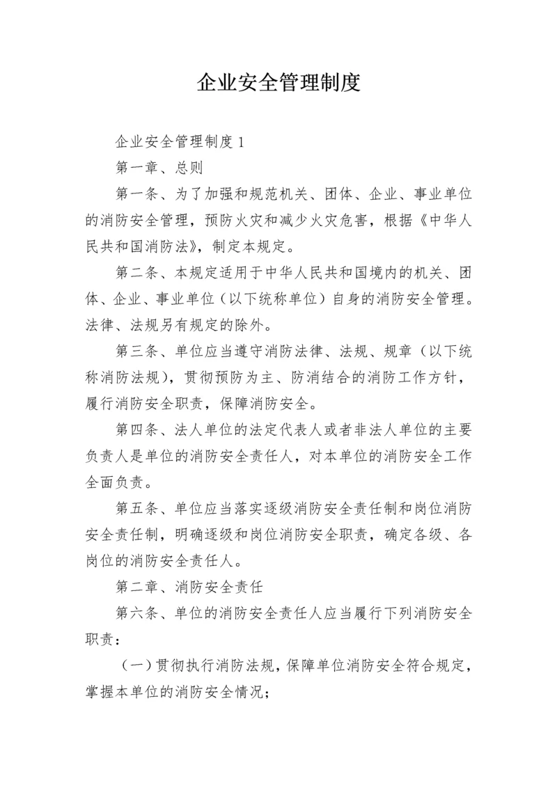 企业安全管理制度_1.docx