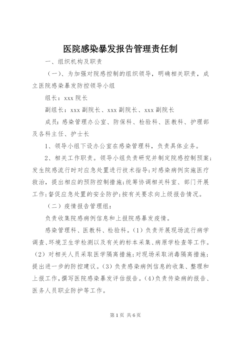 医院感染暴发报告管理责任制 (2).docx