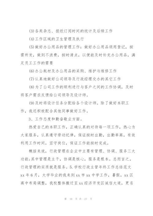 学校行政主管年终工作总结范文10篇.docx