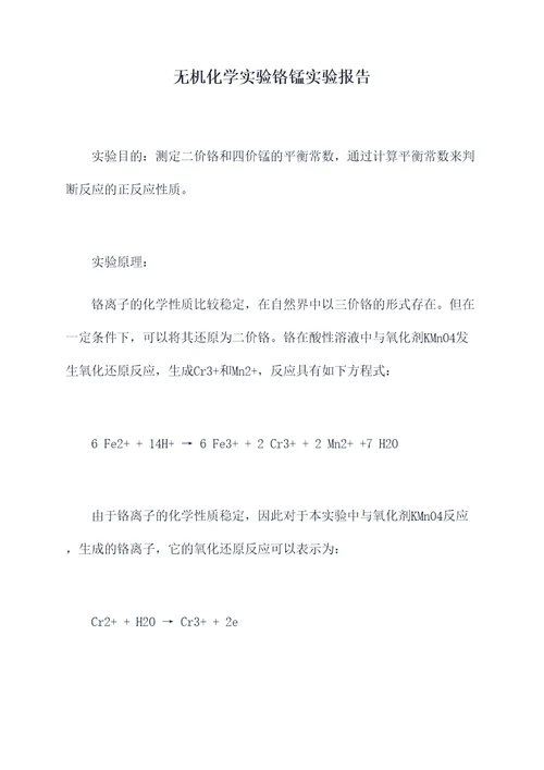 无机化学实验铬锰实验报告